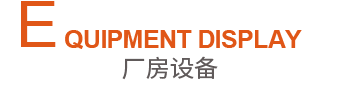 車間設(shè)備